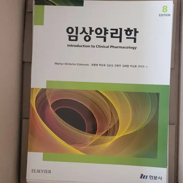 현문사 임상약리학 제8판