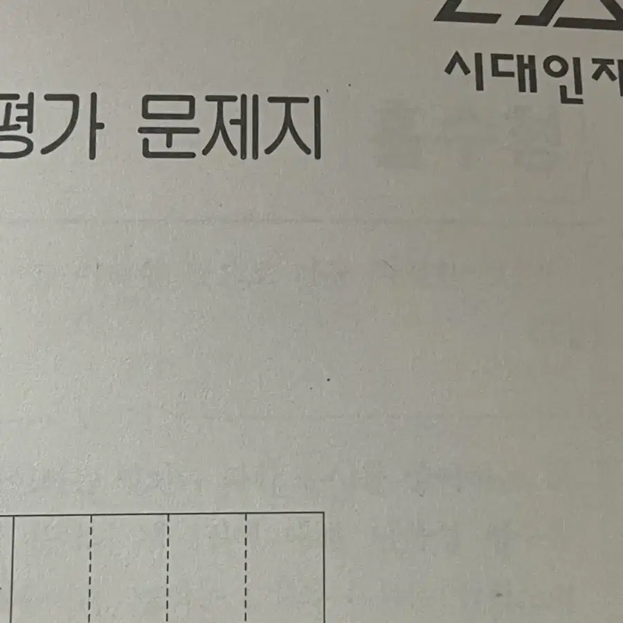 시대인재 8월 월례 국영수물1 판매