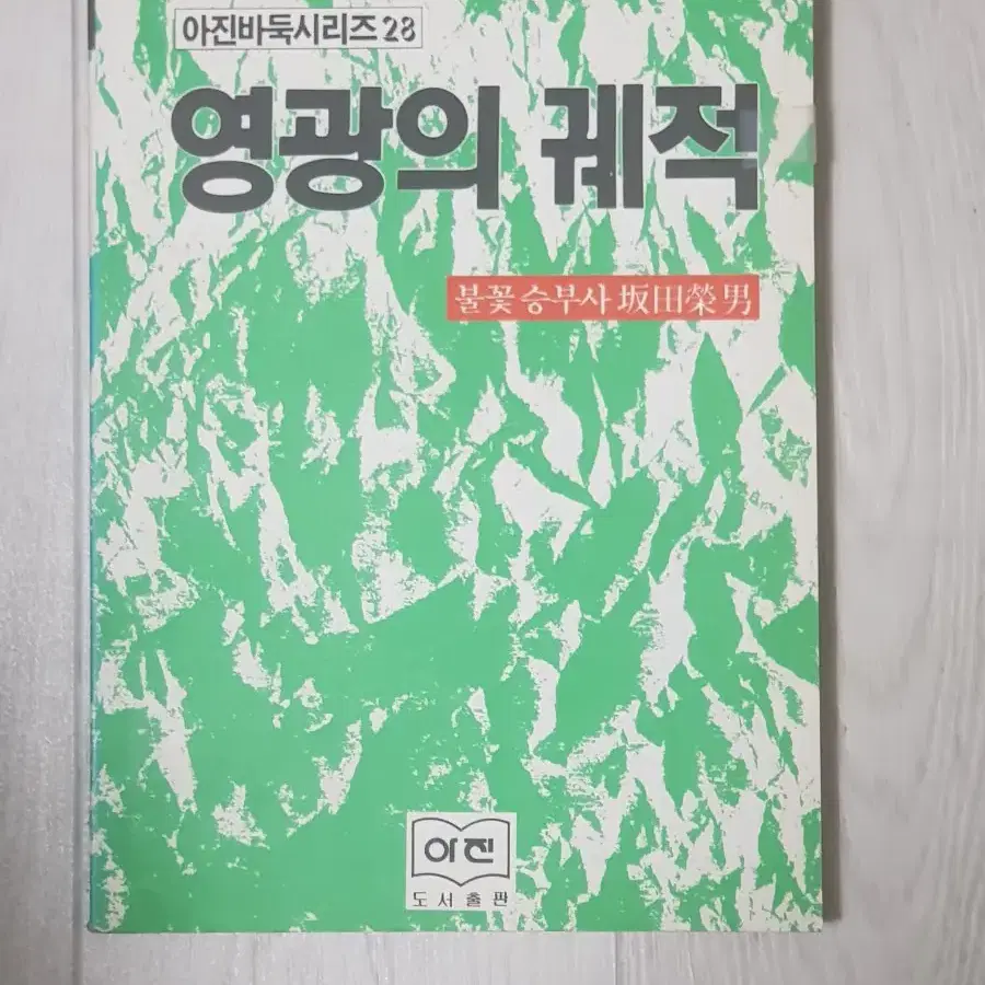 바둑책 사카다 영광의 궤적 판전영남 아진출판사