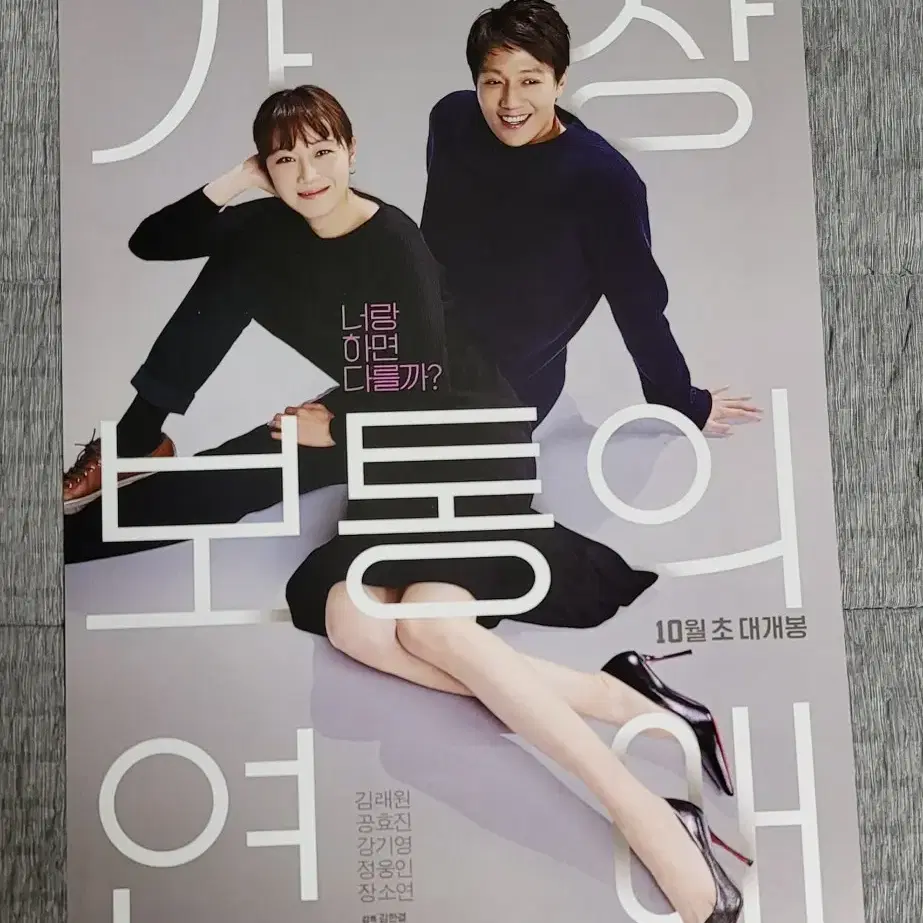 [영화팜플렛] 가장 보통의 연애 전단지 (2019) 공효진 김래원 강기영