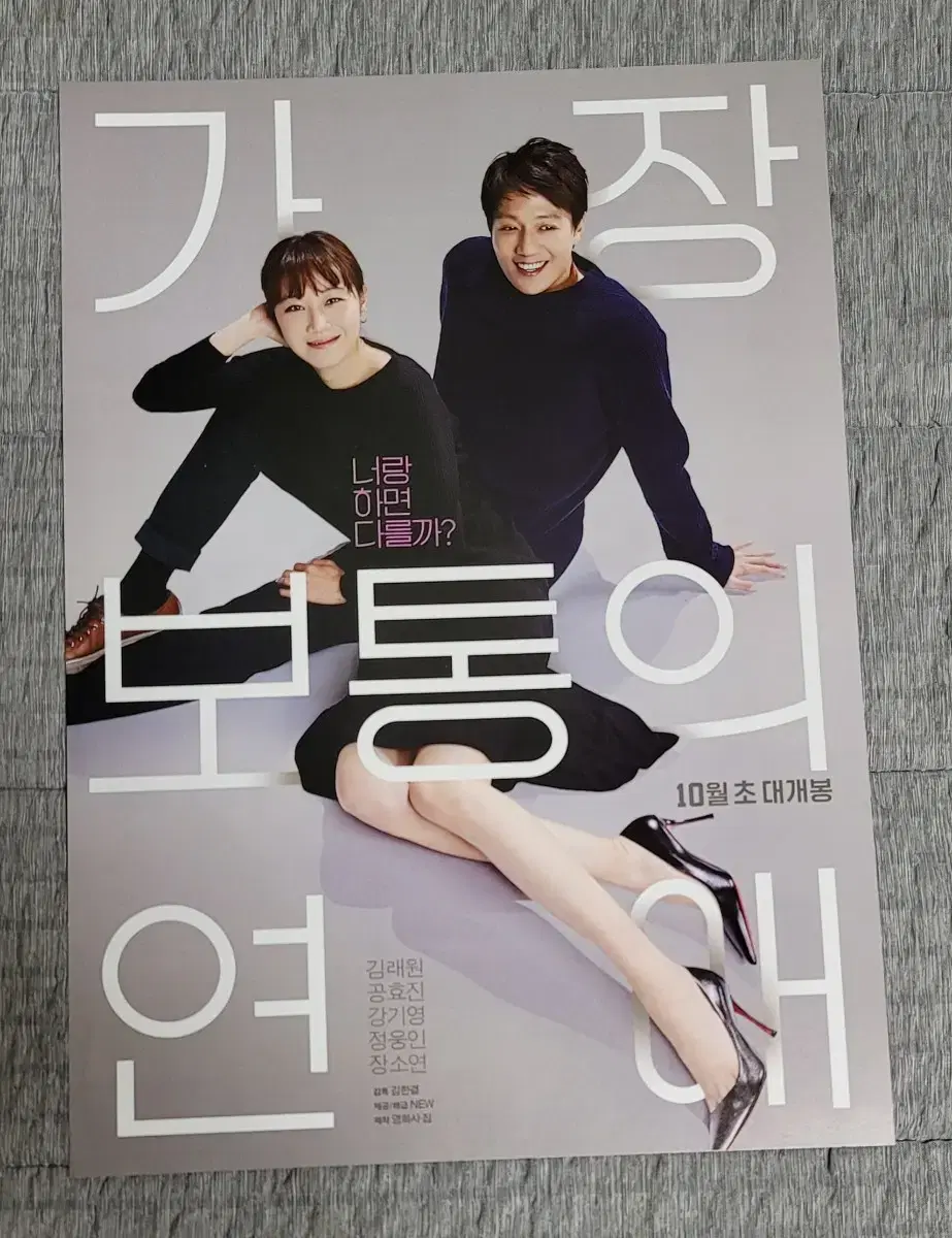 [영화팜플렛] 가장 보통의 연애 전단지 (2019) 공효진 김래원 강기영