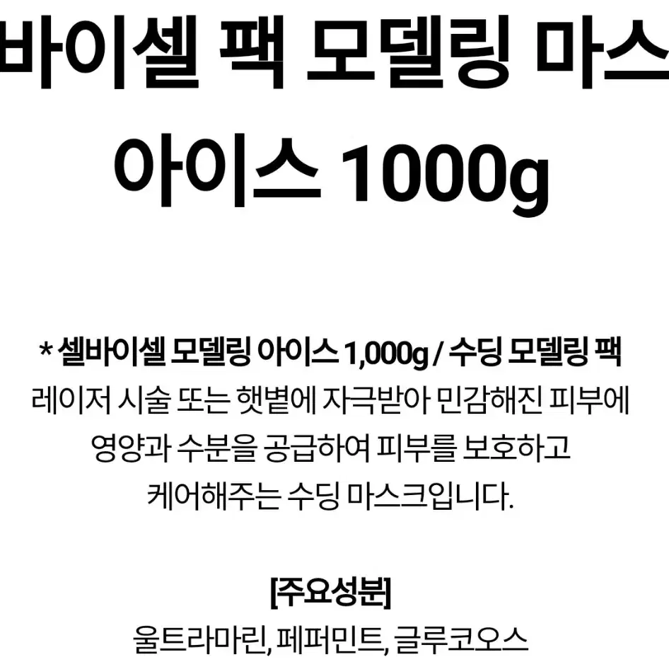 미개봉 새상품 셀바이셀 모델링 마스크 아이스 1000g