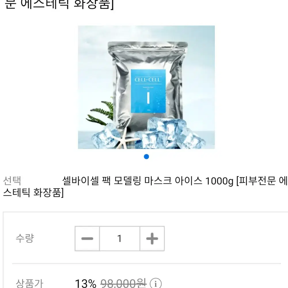 미개봉 새상품 셀바이셀 모델링 마스크 아이스 1000g