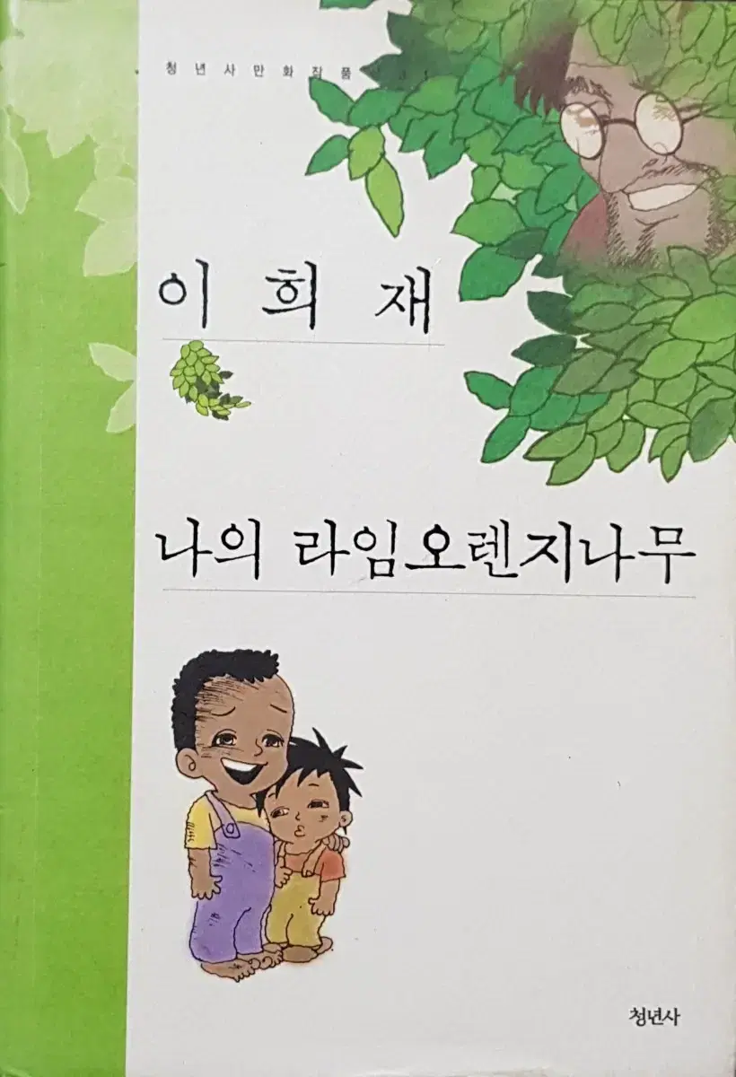 청년사 만화 작품 - 이희재 나의 라임오렌지나무 | 브랜드 중고거래 플랫폼, 번개장터