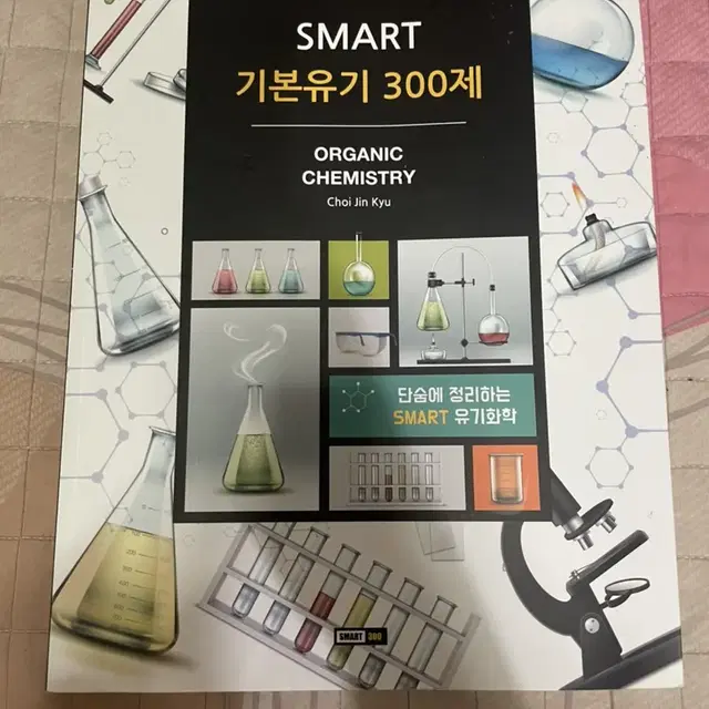 최진규 smart 기본유기 300제