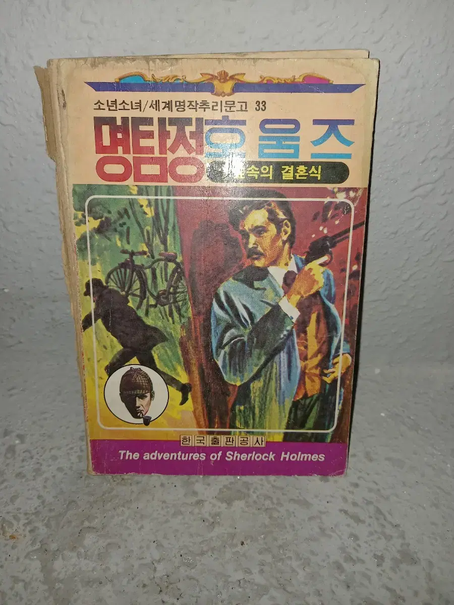 1983년 명탐정홈즈책