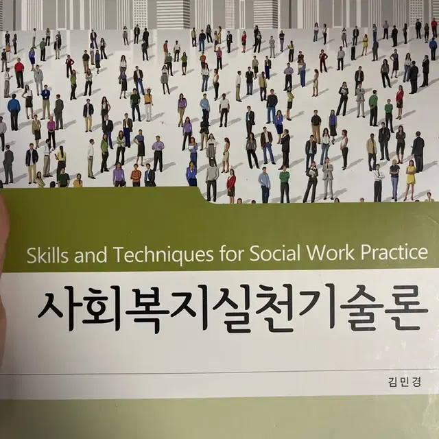 양서원 사회복지실천기술론