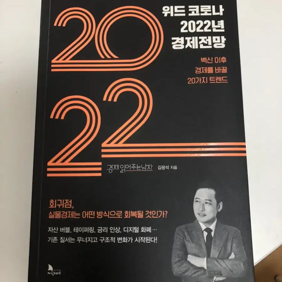 위드코로나 2022년 경제전망