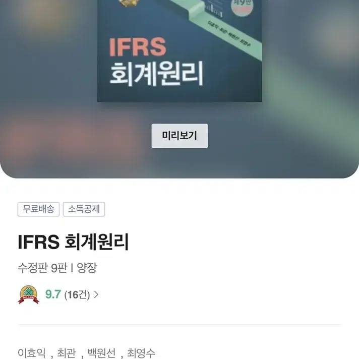 ifrs 회계원리 9판 (이효익 외) 신영사