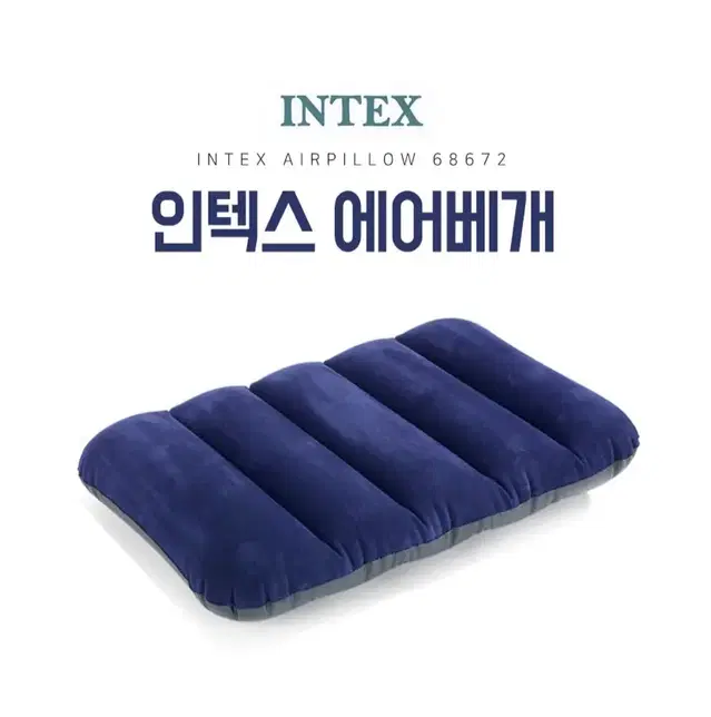 에어베게 INTEX 목배게 캠핑매트 캠핑용품 차박 여행 야외활동