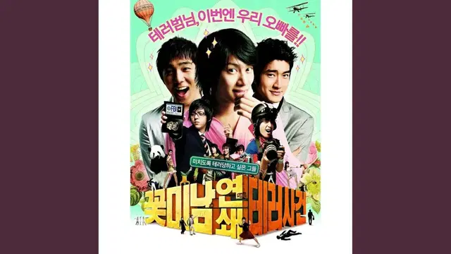 꽃미남 연쇄테러사건 OST 앨범 시디 CD