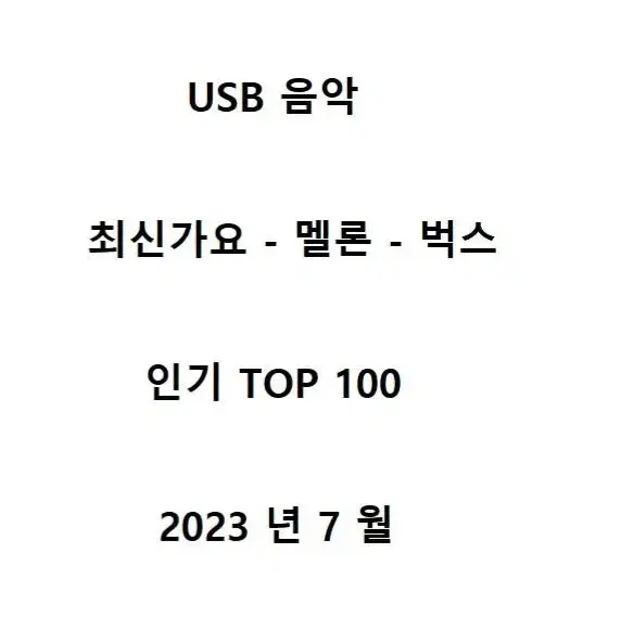 Usb 음악 23년 6월 최신 가요 100 곡 K-Pop | 브랜드 중고거래 플랫폼, 번개장터