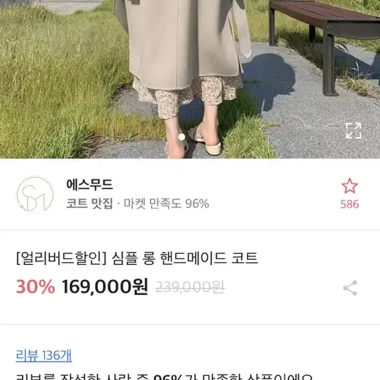 에스무드 핸드메이드 코트 에토프색상