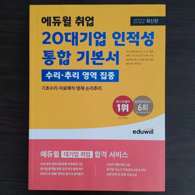 에듀윌 취업 20대기업 인적성 통합 기본서 수리추리 영역 집중