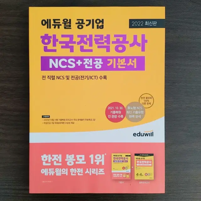 에듀윌 공기업 한국전력공사 NCS+전공 기본서