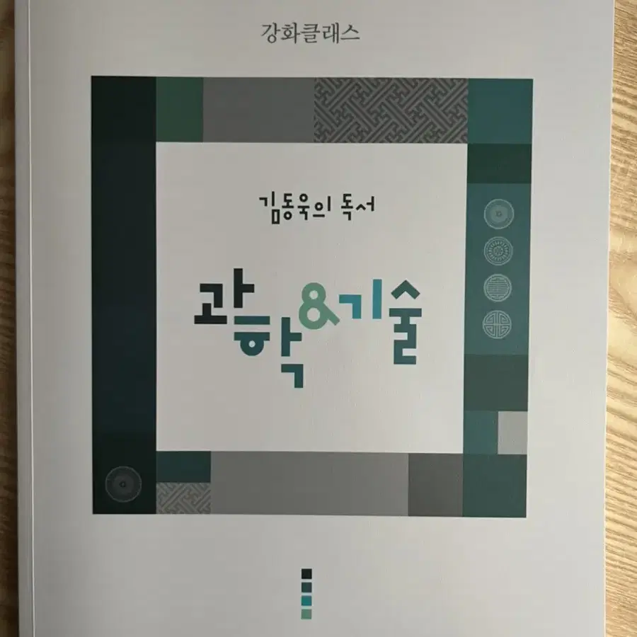 (새책)김동욱의 과학기술 강화클래스