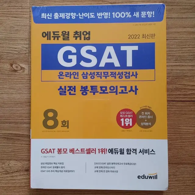 에듀윌 GSAT 온라인 삼성직무적성검사 실전 봉투모의고사