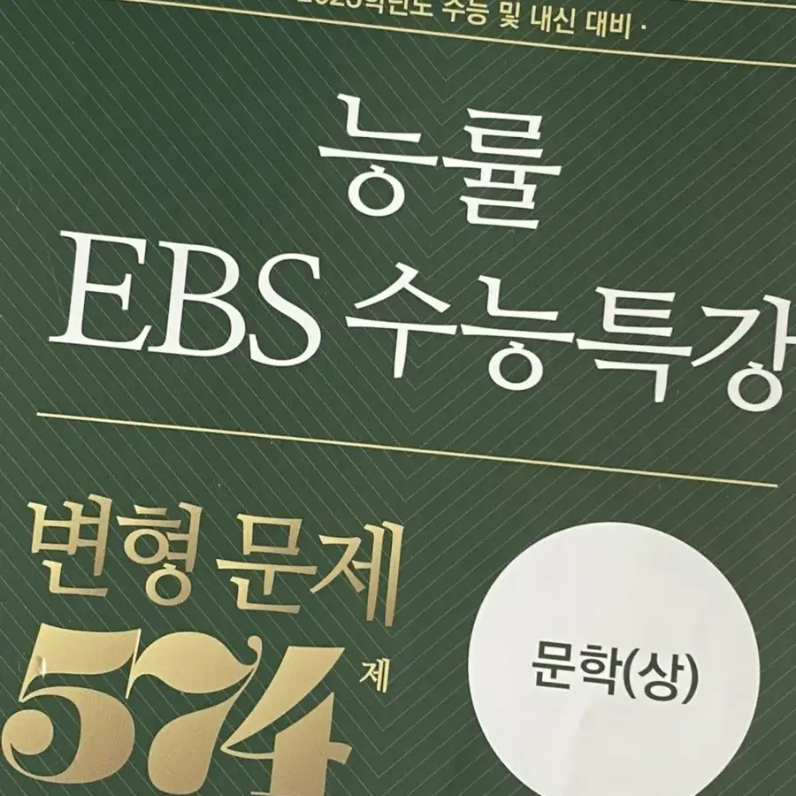 수능 내신 대비 문제집 능률 EBS 수능특강 변형문제 574제 문학