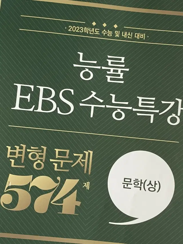 수능 내신 대비 문제집 능률 EBS 수능특강 변형문제 574제 문학