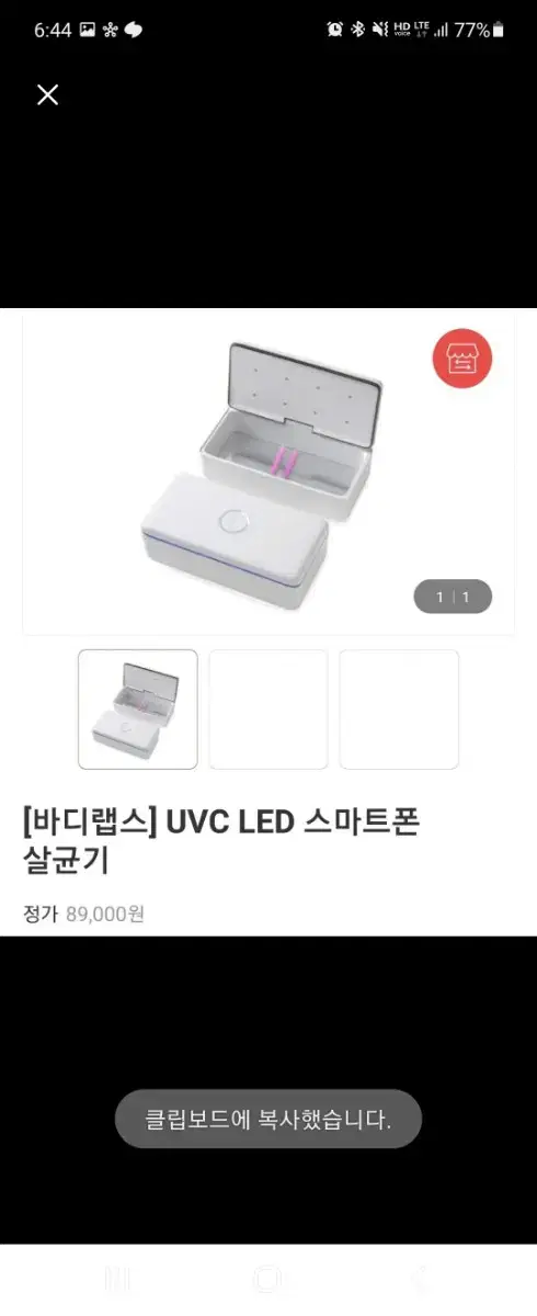 바디랩스 UVC LED 스마트폰 살균기(미개봉)