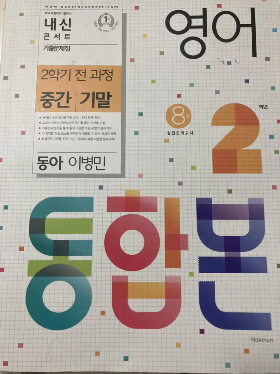 중학교 영어 2-2 기말,중간 내신콘서트 통합본 새상품 | 브랜드 중고거래 플랫폼, 번개장터 중학교 영어 2-2 기말,중간 내신콘서트 통합본 새상품 | 브랜드 중고거래 플랫폼, 번개장터