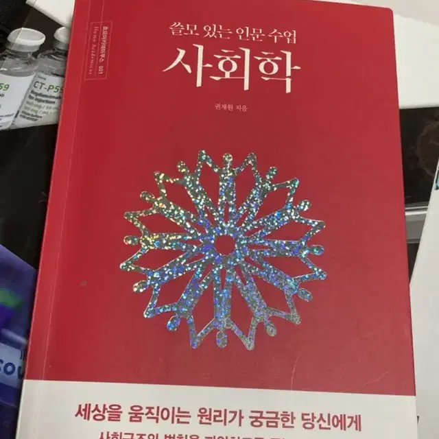 쓸모 있는 인문 수업 사회학