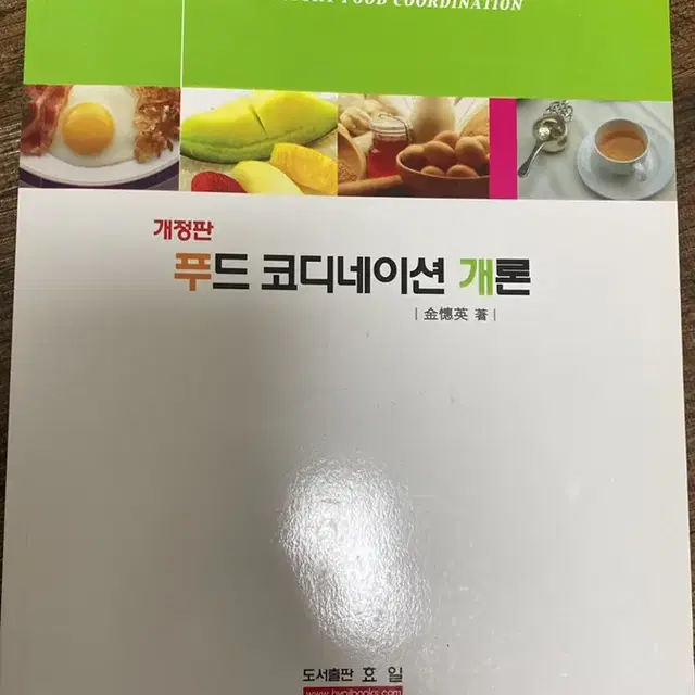 식품영양학과 전공 책 (푸드 코디네이션 개론)