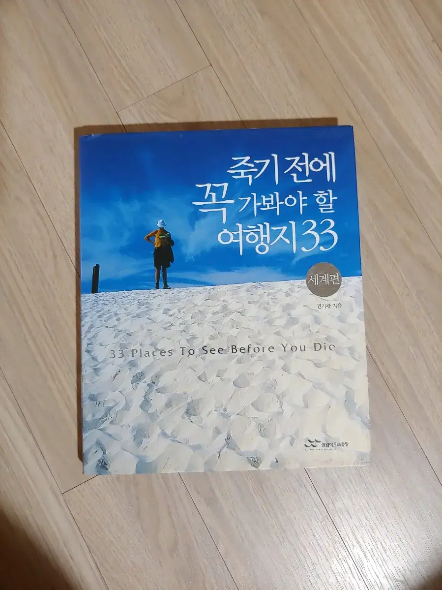 죽기전에 꼭 가봐야 할 여행지 33 (세계편)