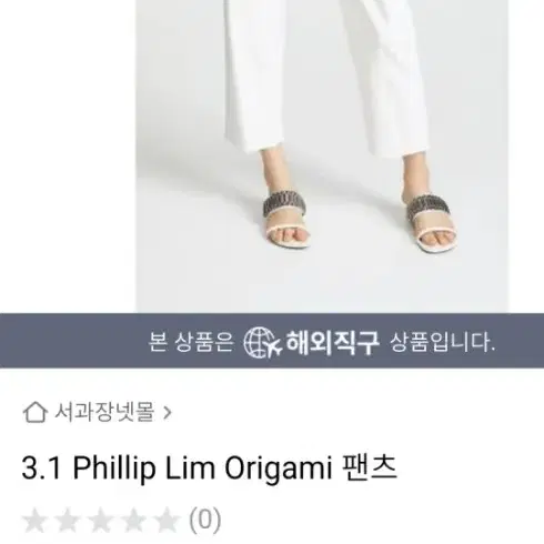 (정품) 3.1Phillip Lim origami 팬츠