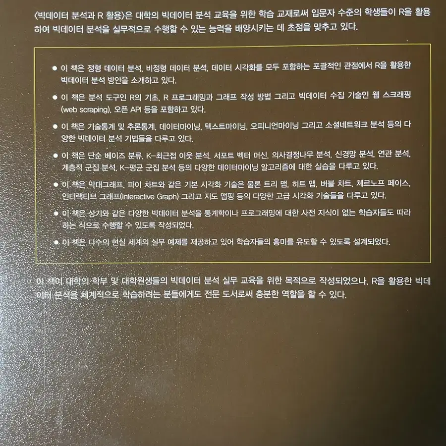 빅데이터 분석과 R 활용