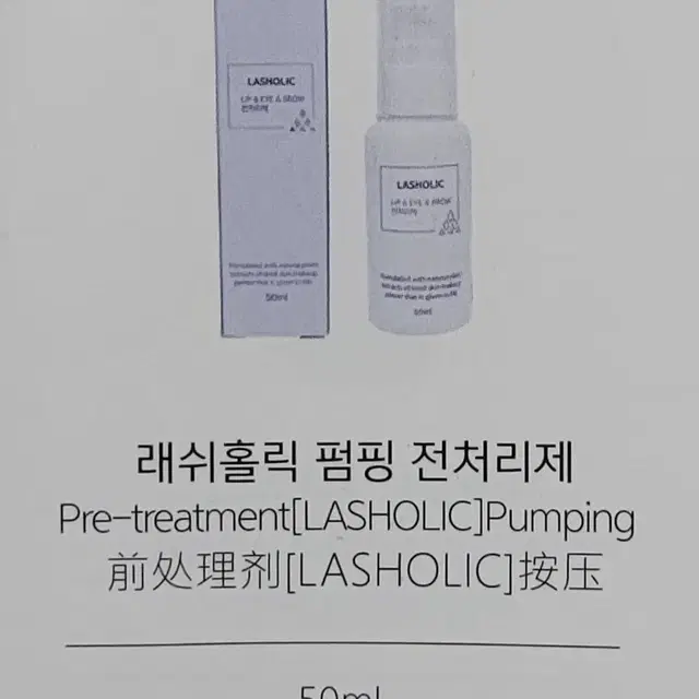 전처리제 래쉬홀릭펌핑_50ml LIP&EYE&BROW 속눈썹전처리제