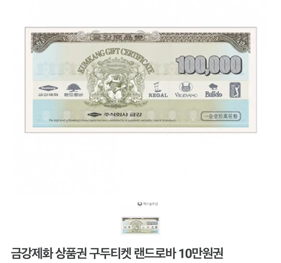 금강제화 랜드로바 상품권 10만원 | 브랜드 중고거래 플랫폼, 번개장터