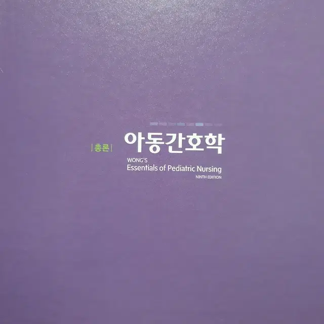 아동간호학 현문사 총론