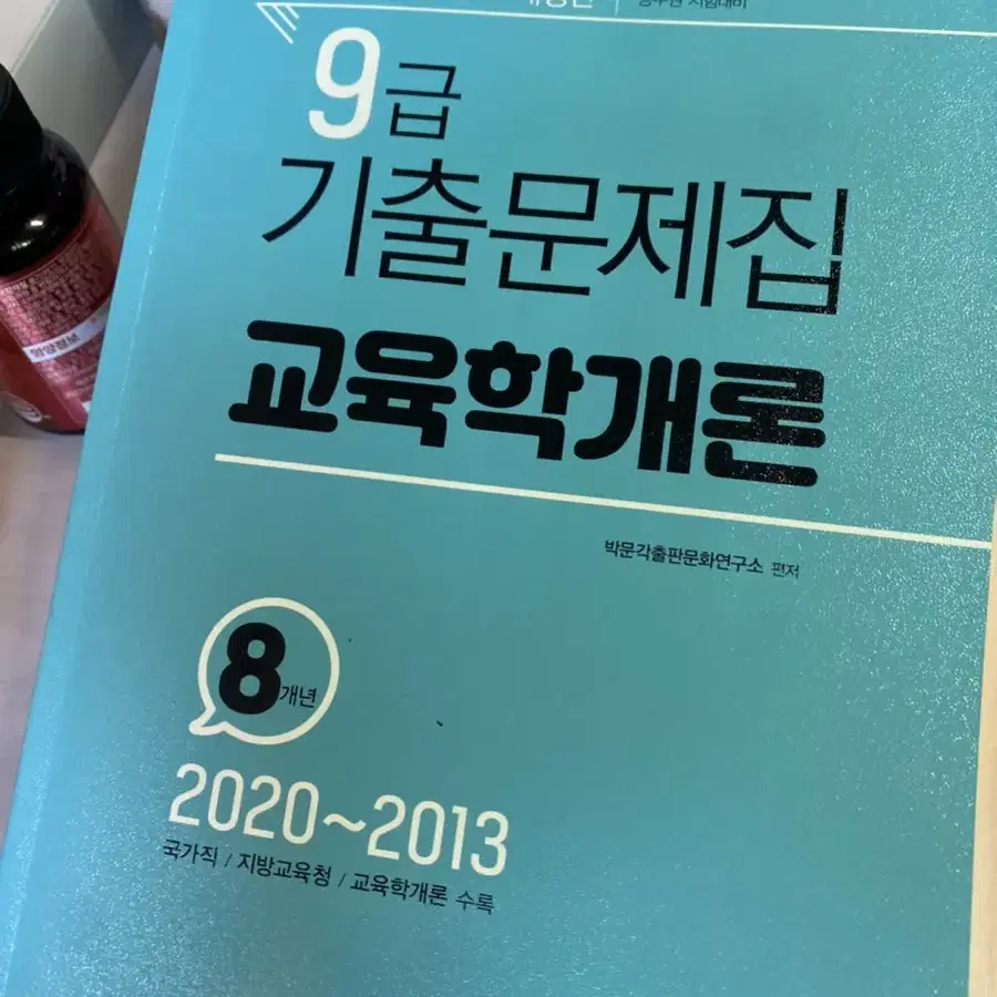 교육학개론 8개년 문제집