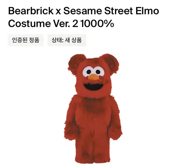 크리스마스 베어브릭 엘모 elmo 1000% bearbrick 피규어