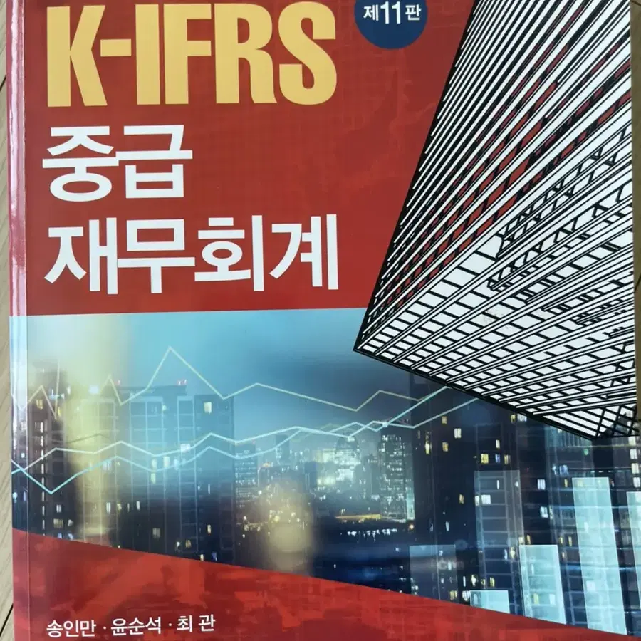 송인만 K-IFRS 중급재무회계 팔아요