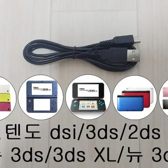 닌텐도 3ds dsi 2ds 뉴닌텐도 3ds xl 충전 케이블 팝니다.