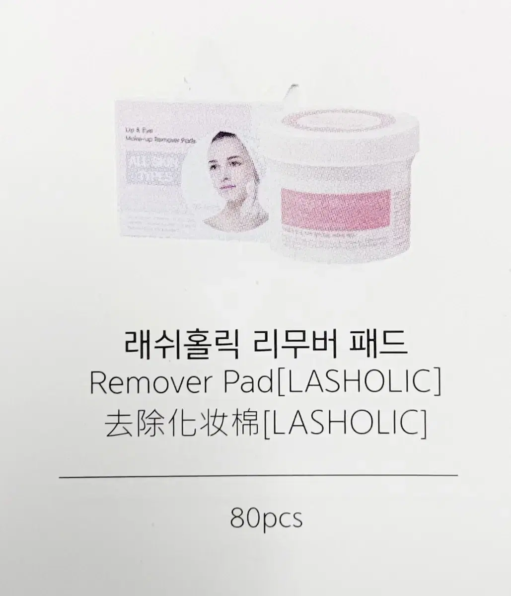 래쉬홀릭 립&아이 메이크업 리무버 패드 80pads 속눈썹 리무버 패드