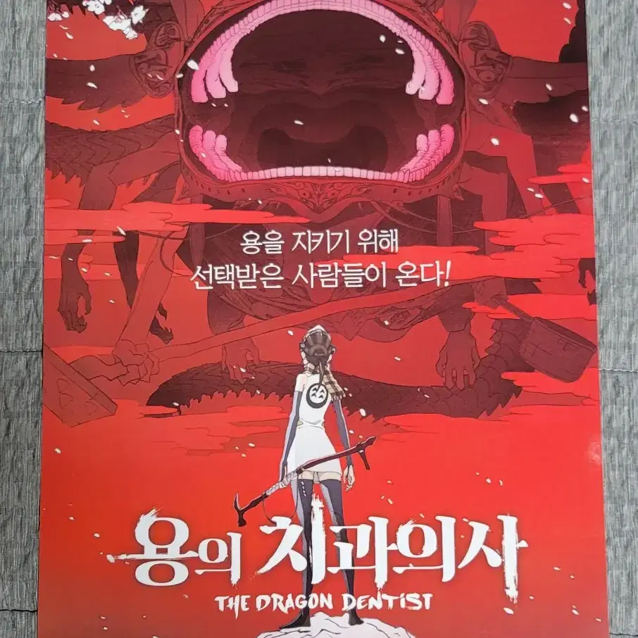 [영화팜플렛] 용의 치과의사 전단지 (2017)