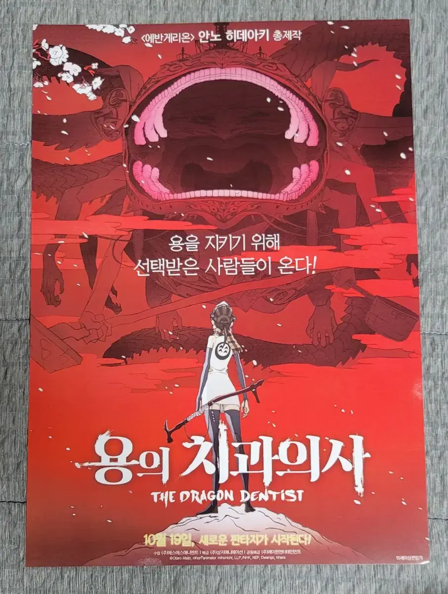 [영화팜플렛] 용의 치과의사 전단지 (2017)