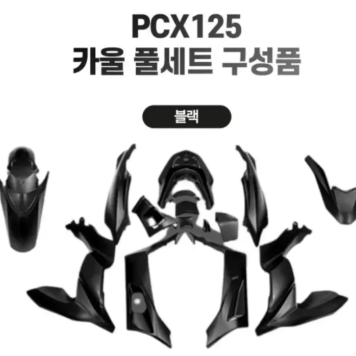 PCX125 피씨엑스 21년식 카울세트 화이트.블랙 새제품