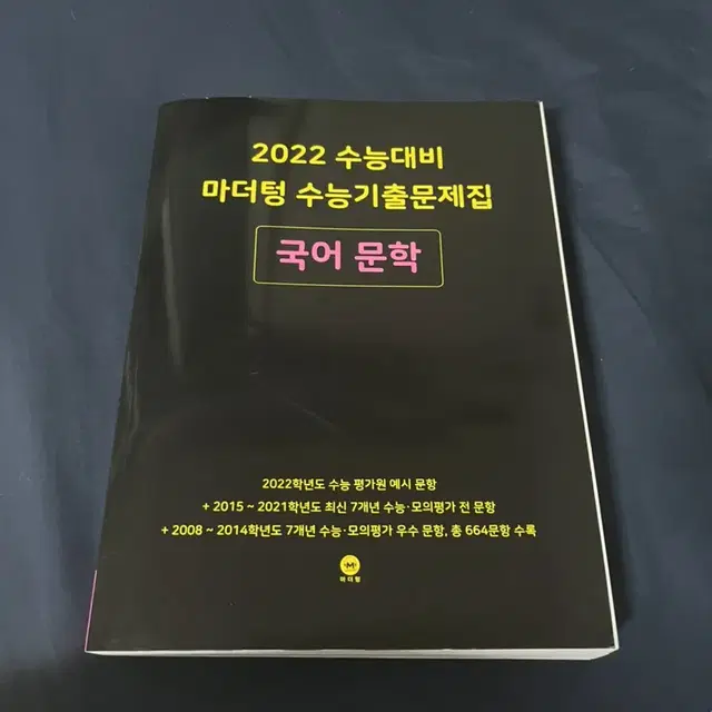 2022 수능대비 마더텅 문학 (새 제품)