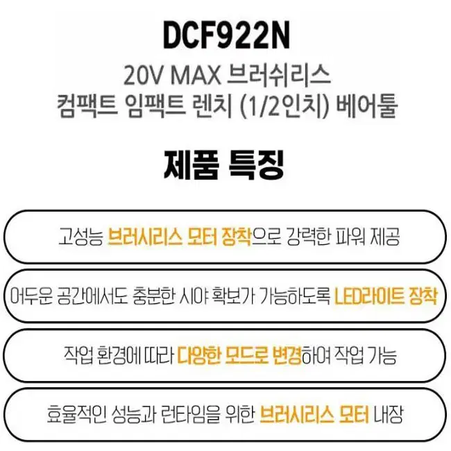 디월트임팩렌치/초경량/DCF922N/미드토크/새상품/정품/본체만/베어툴