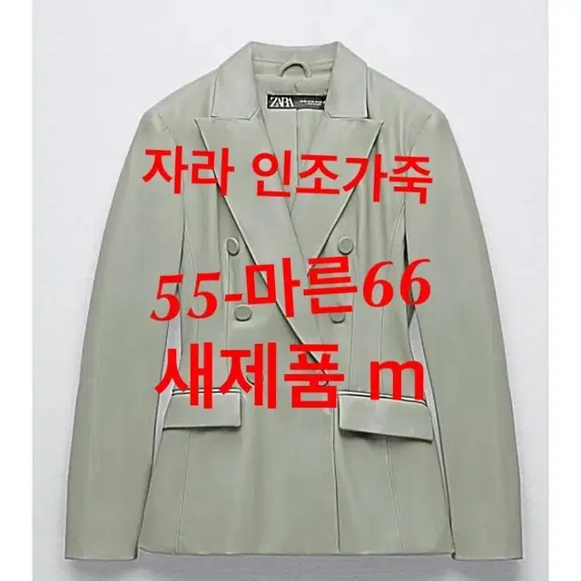 자라 인조가죽 쟈켓 55-마른66 새제품 에코레더