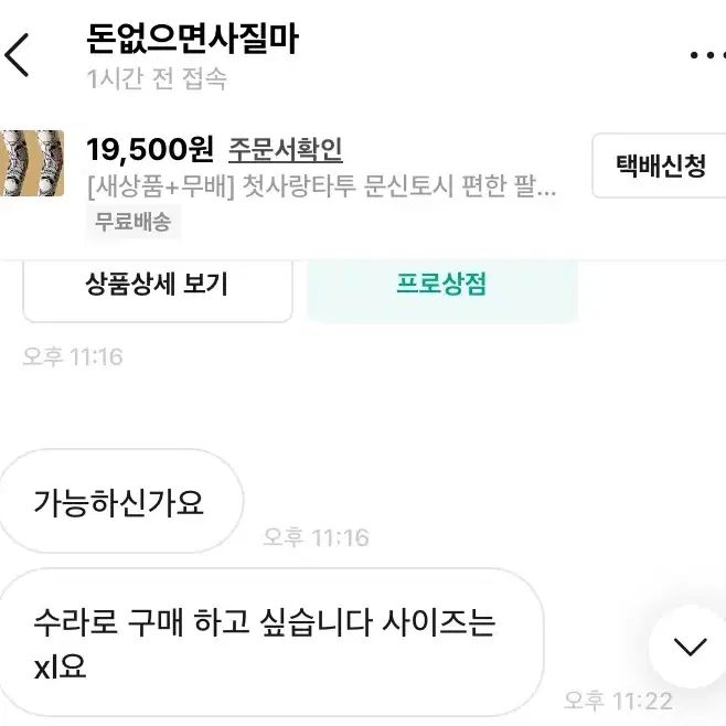 [새상품+무배] 첫사랑타투 문신토시 편한 팔 예쁜 멋진 패션 팔뚝 인싸