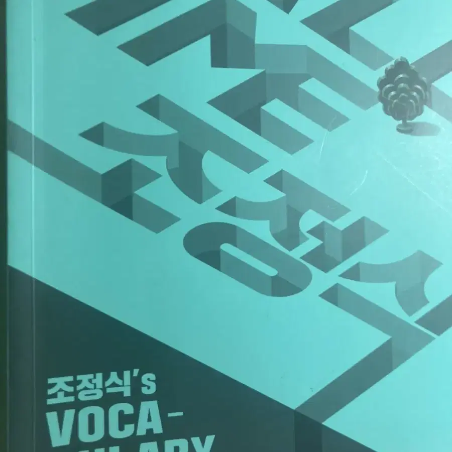 조정식 주간지 2022 1,2,3,6,7,8회&조정식 vocabulary