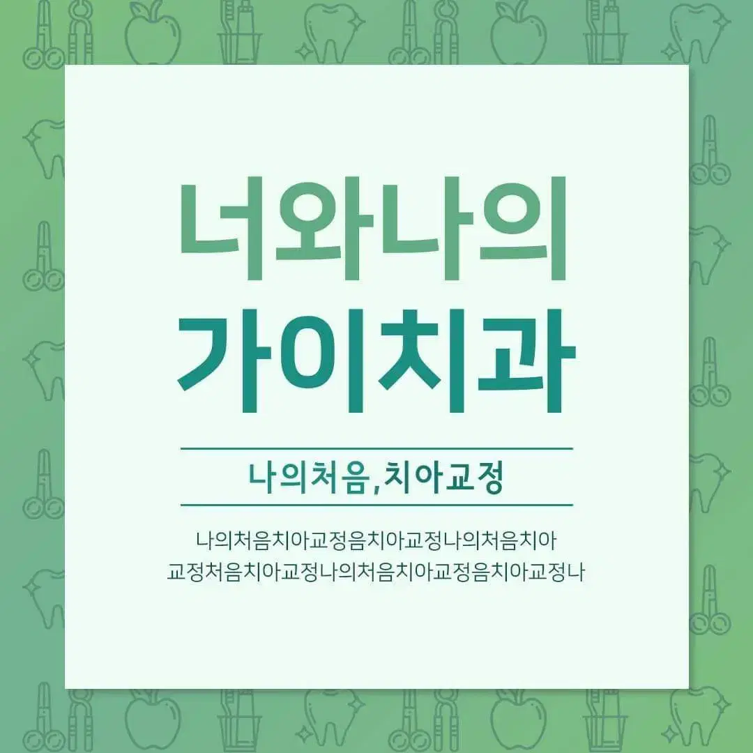 돌출입교정(비용). 서울대교정과전문의에게 치료받는 돌출입교정 (가이치과)