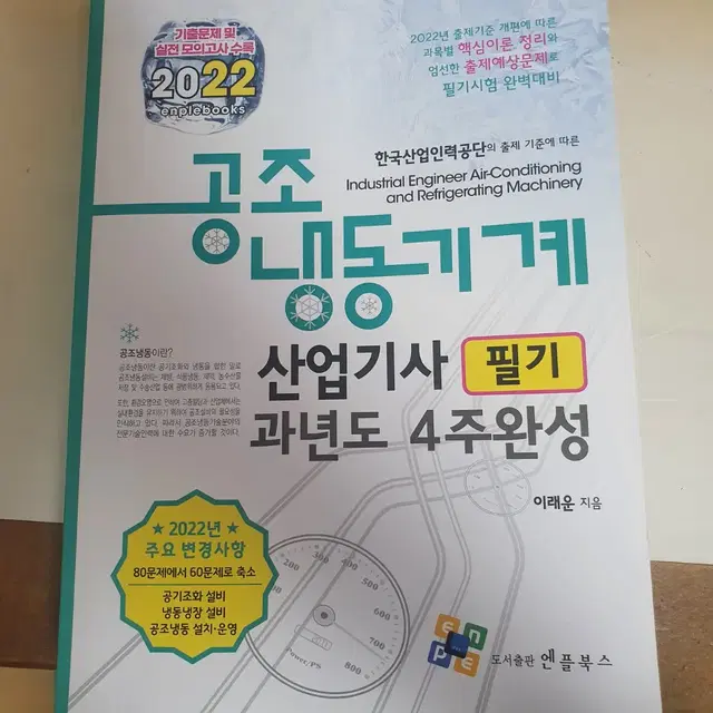 공조냉동기계 산업기사 필기 과년도