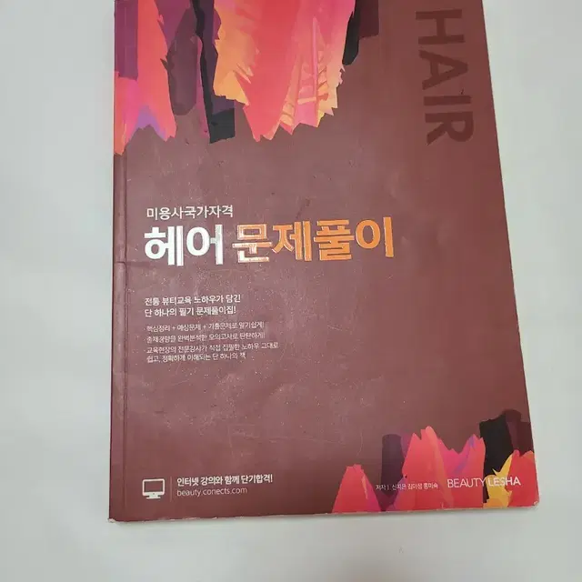 헤어 문제풀이[미용사국가자격]