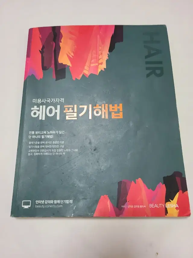 헤어 필기해법[미용사국가자격]